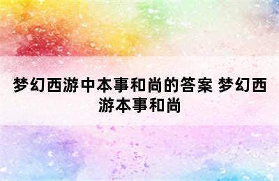 梦幻西游中本事和尚的答案 梦幻西游本事和尚